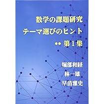 数学の課題研究 テーマ選びのヒント 第1集 (MyISBN - デザインエッグ