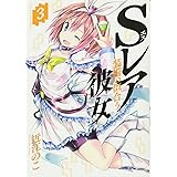 Sレア装備の似合う彼女 (3) (裏少年サンデーコミックス)