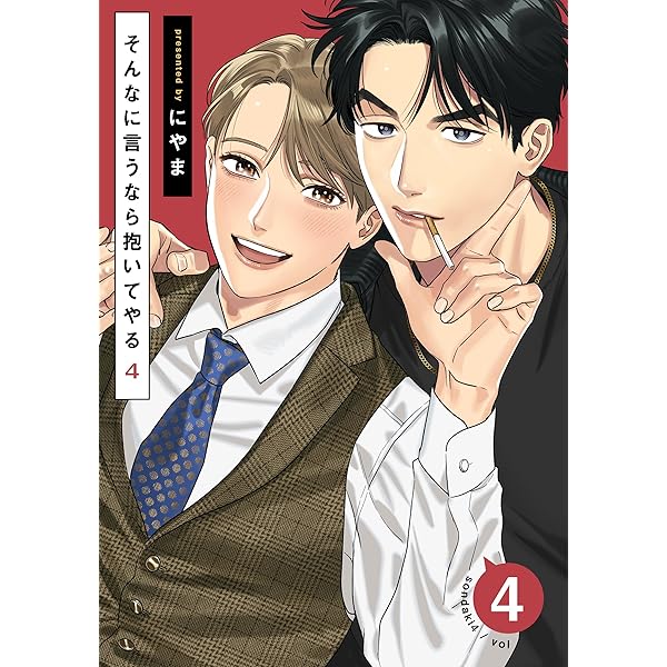 Amazon.co.jp: そんなに言うなら抱いてやる4(3) (moment) 電子書籍: に