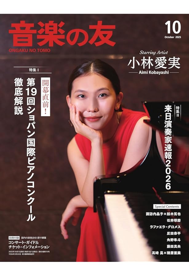 音楽の友 2025年9月号 | 音楽之友社 |本 | 通販 | Amazon