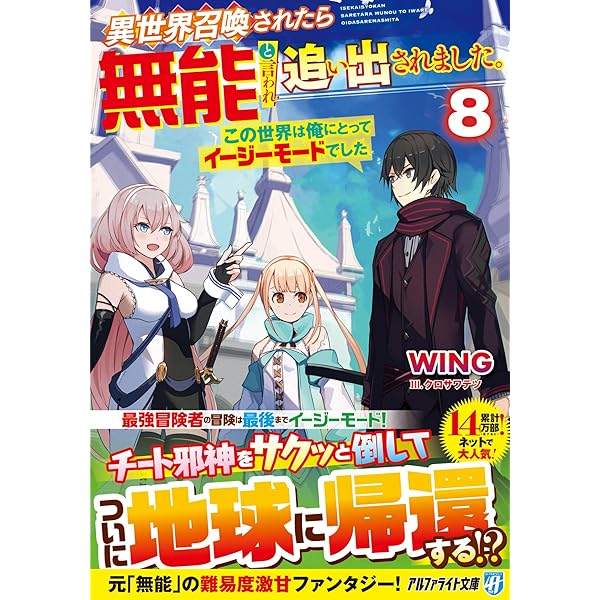 異世界召喚されたら無能と言われ追い出されました 〜この世界は俺にとってイージーモードでした〜　ライトノベル　1-8巻セット（単行本（ソフトカバー）） 全巻セット Amazon.co.jp: 異世界召喚されたら無能と言われ追い出されました
