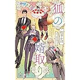 狐の婿取り - 神様玉手箱 - (CROSS NOVELS)