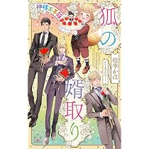 狐の婿取り-神様、さらわれるの巻- (CROSS NOVELS) | 松幸 かほ, みず