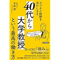 Amazon.co.jp: ビジネス経験を活かしきる「40代から大学教授」という