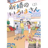 新婚のいろはさん(2) (アクションコミックス)