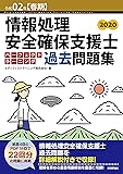 令和02年【春期】情報処理安全確保支援士パーフェクトラーニング過去問題集