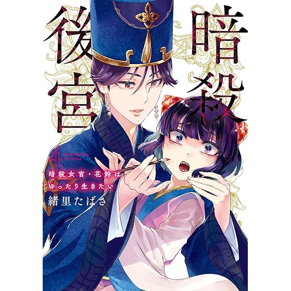 暗殺後宮　暗殺女官・花鈴はゆったり生きたい（ビッグコミックス） 緒里たばさ 暗殺後宮～暗殺女官・花鈴はゆったり生きたい～ 9 | 書籍 | 小学館