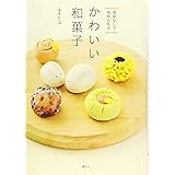 道具なしで始められる かわいい和菓子 (講談社のお料理BOOK)