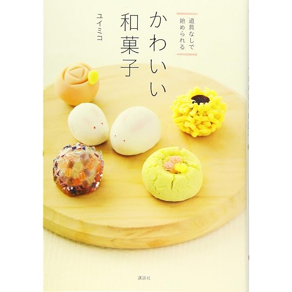 家庭で作る 本格和菓子の教科書: 季節と定番の60品をコツや豆知識