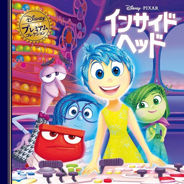 インサイド・ヘッド (ディズニーゴールド絵本) | 斎藤 妙子 |本 | 通販