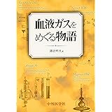 血液ガスをめぐる物語