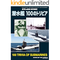 世界の艦船 増刊 第105集『潜水艦 100のトリビア』 世界の艦船増刊