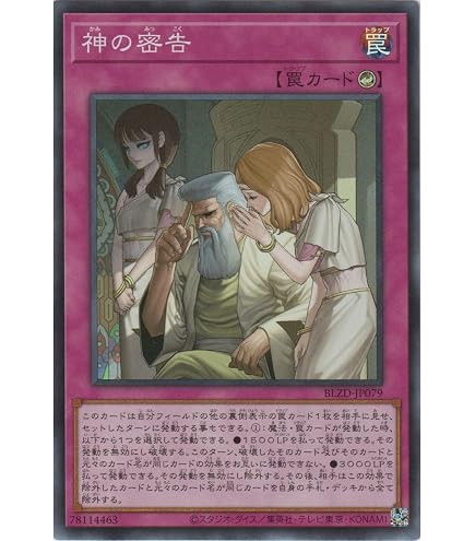 Amazon.co.jp: 遊戯王カード BLZD-JP079 神の密告 （シークレットレア