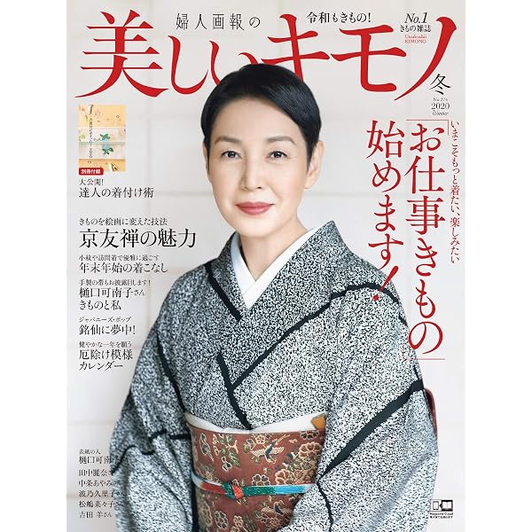 美しいキモノ 2024年春号 | ハースト婦人画報社 |本 | 通販 | Amazon