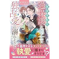 Amazon.co.jp: 運命の番は、婚約解消を受け入れることにした (Ruby