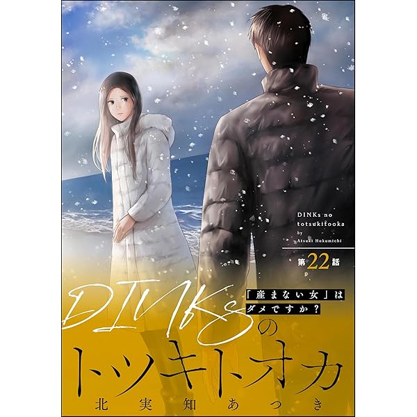 DINKsのトツキトオカ 「産まない女」はダメですか？（分冊版