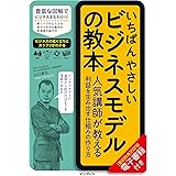 いちばんやさしいビジネスモデルの教本　人気講師が教える利益を生み出す仕組みの作り方 「いちばんやさしい教本」シリーズ