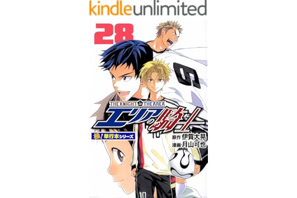 エリアの騎士【極！単行本シリーズ】28巻