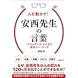 人を動かす! 安西先生の言葉