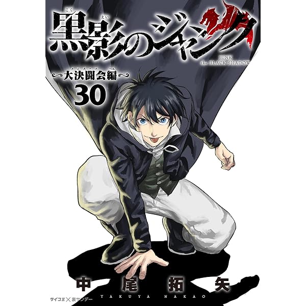 Amazon.co.jp: 黒影のジャンク～大決闘会編～（1） (サイコミ×裏少年