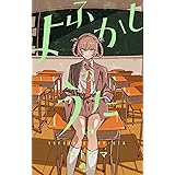 よふかしのうた（１８） (少年サンデーコミックス)
