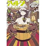 ハルタ 2017-JUNE volume 45 (ハルタコミックス)