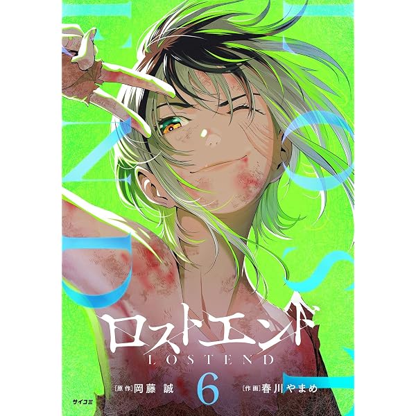 Amazon.co.jp: ロストエンド（9） (サイコミ×裏少年サンデー