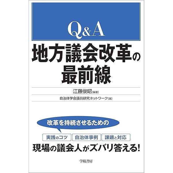 Amazon.co.jp: 地方議会改革: 自治を進化させる新たな動き : 江藤 俊昭 Amazon.co.jp: 地方議会改革: 自治を進化させる新たな動き : 江藤 俊昭