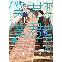 並行世界の君君僕僕 3 (芳文社コミックス/FUZコミックス) | 津々浦