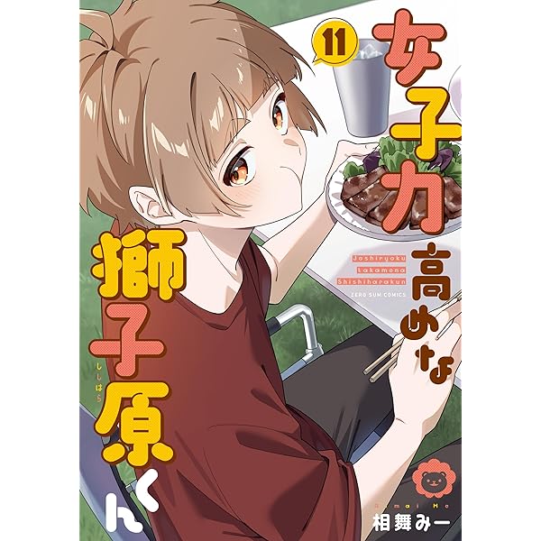 Amazon.co.jp: 女子力高めな獅子原くん 10巻 (ZERO-SUMコミックス