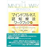 マインドフルネス認知療法ワークブック: うつと感情的苦痛から自由になる8週間プログラム