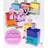 改訂新版 オーラソーマ・ボトルメッセージ (セレクト)