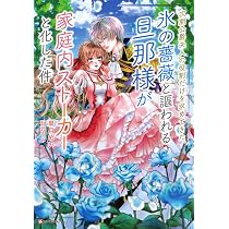 次期公爵夫人の役割だけを求めてきた、氷の薔薇と謳われる旦那様が家庭