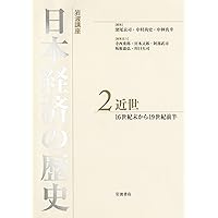 日本経済の歴史 日本経済の比較史 (放送大学教材 5456) | 谷本 雅之 |本 | 通販 | Amazon