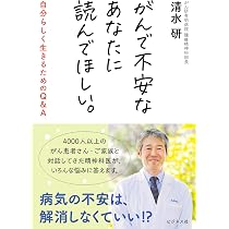 がんで不安なあなたに読んでほしい。 自分らしく生きるためのQ&A