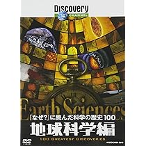 Amazon.co.jp: ディスカバリーチャンネル 「なぜ?」に挑んだ科学の歴史
