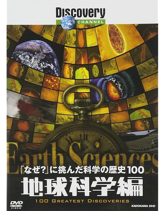 Amazon.co.jp: ディスカバリーチャンネル 「なぜ?」に挑んだ科学の歴史