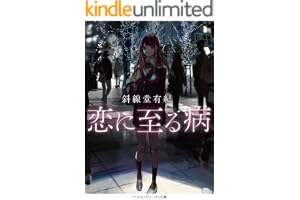 恋に至る病の表紙