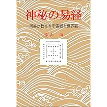 神秘の易経 | 遠山 尚 |本 | 通販 | Amazon