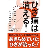 ひざ痛は消える!