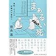 まぁるい死 鳥取・ホスピス診療所の看取り