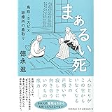 まぁるい死 鳥取・ホスピス診療所の看取り