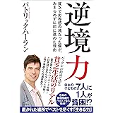 逆境力　貧乏で劣等感の塊だった僕が、あきらめずに前に進めた理由 (SB新書)
