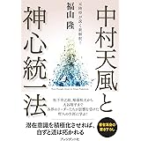 中村天風と神心統一法