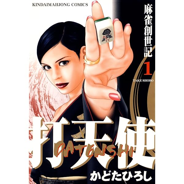 【中古】 打天使 麻雀創世記 ２巻/小池書院/かどたひろし 打天使 麻雀創世記 （2） (近代麻雀コミックス) | かどたひろし