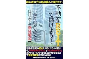 不動産REITで儲けよう！: 不動産投資で儲かる仕組みを徹底解説 (Kotobuki出版)
