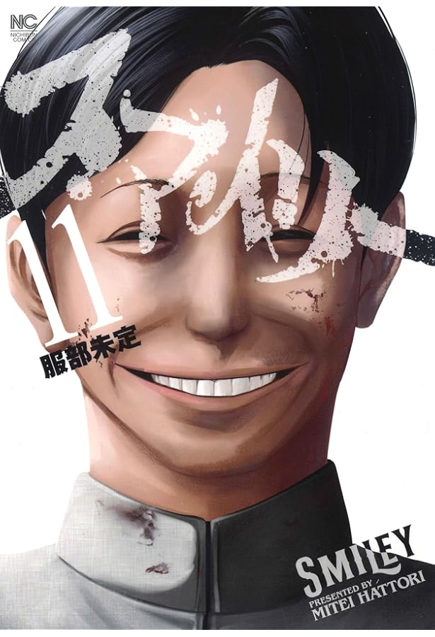 スマイリー 1〜2・4〜11(完)　初版セット コミック】スマイリー（全11巻） | 服部未定 |本 | 通販 | Amazon