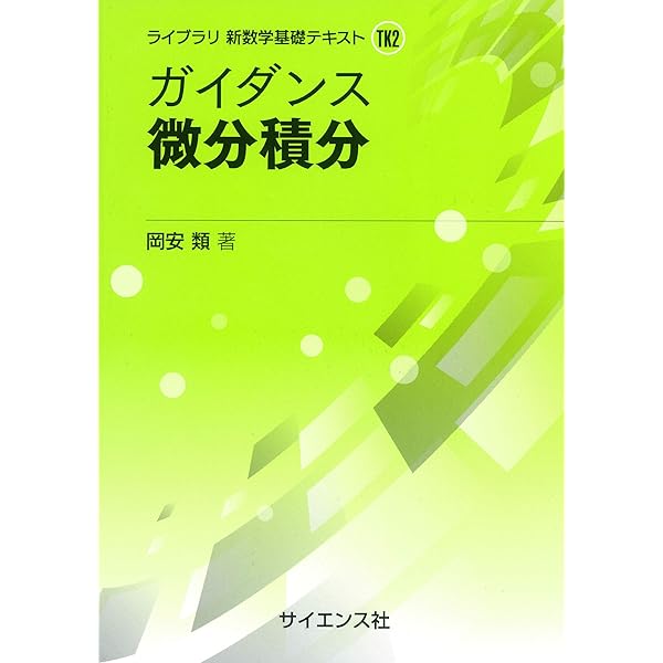ガイダンス 線形代数 (ライブラリ新数学基礎テキスト TK1) | 増岡 彰