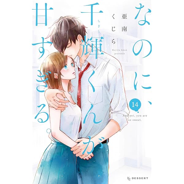 なのに、千輝くんが甘すぎる。 なのに、千輝くんが甘すぎる。（12） (デザートコミックス) | 亜南