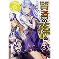 賢者の孫8 遊嬉宴楽の英雄生誕祭 (ファミ通文庫)